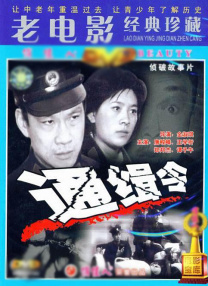 通緝令