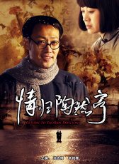 情歸陶然亭