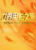 2011世界電影之旅回顧（下）