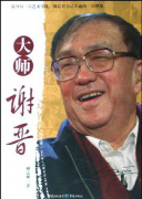 大师谢晋 第9集 春天的故事