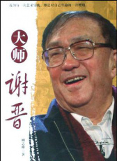 大師謝晉 第13集 悲壯之美