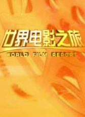 2011世界電影之旅回顧（下）