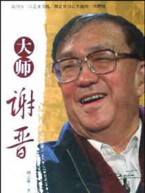 大師謝晉 第3集 夢的飛翔