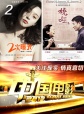 中国电影2012-关注现实 情真意切