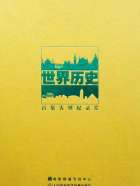 世界歷史-歐美近代社會(huì)生活的變遷
