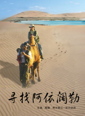 尋找阿依闊勒