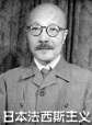 世界歷史-日本法西斯主義