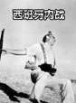 世界歷史-西班牙內(nèi)戰(zhàn)