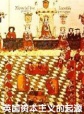 世界歷史-英國(guó)資本主義的起源
