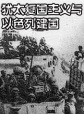 世界歷史-猶太復國主義與以色列建國