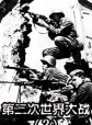 世界歷史-第二次世界大戰(zhàn)（2）