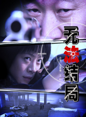 無(wú)法結(jié)局