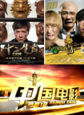 中國電影2012-時代風(fēng)韻 歷史風(fēng)云