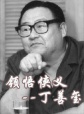 中國(guó)武俠電影人物志(10)領(lǐng)悟俠義--丁善璽