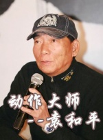 中國武俠電影人物志(13)動作大師--袁和平