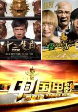 中国电影2012-侠义天地 欢声笑语