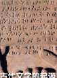 世界历史-古代文字的起源