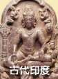 世界历史-古代印度
