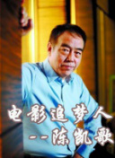 中國(guó)武俠電影人物志(22)電影追夢(mèng)人--陳凱歌