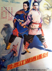 險惡江湖逍遙劍