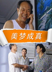 美夢(mèng)成真