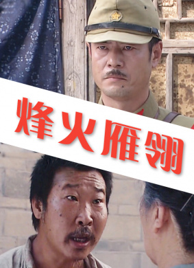 烽火雁翎(2005)_1905电影网