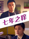 七年之痒