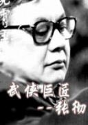 中国武侠电影人物志(45)武侠巨匠--张彻