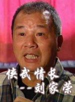 中國武俠電影人物志(28)俠武情長--劉家榮