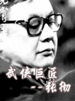 中國武俠電影人物志(45)武俠巨匠--張徹