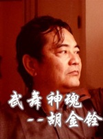 中國(guó)武俠電影人物志(47)武舞神魂--胡金銓