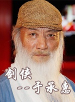 中國(guó)武俠電影人物志(6)劍俠--于承惠