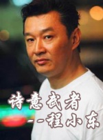 中國武俠電影人物志(8)詩意武者--程小東