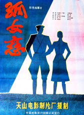 孤女戀