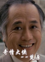 中国武侠电影人物志(46)奇情大侠--楚原