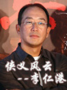 中国武侠电影人物志(43)侠义风云--李仁港