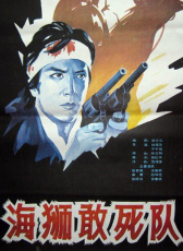海獅敢死隊(duì)
