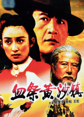 血祭黄沙镇