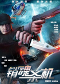 銷魂殺機