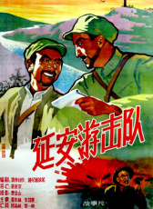 延安游擊隊(duì)