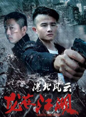港北風(fēng)云之龍?jiān)诮? width=