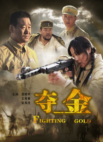 奪金