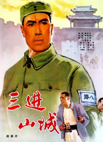 三進(jìn)山城