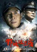 郓城攻坚战