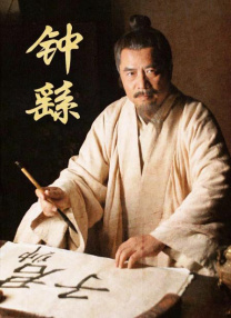 鐘繇