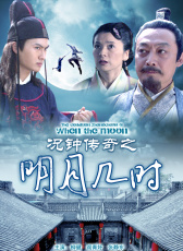 況鐘傳奇之明月幾時