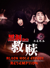 黑洞效應?救贖