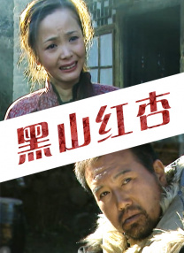 黑山紅杏