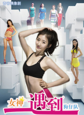 女神遇到狗仔隊(duì)
