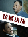 黄桥决战